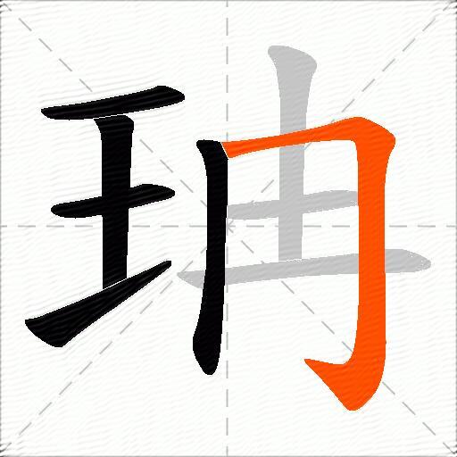 珃