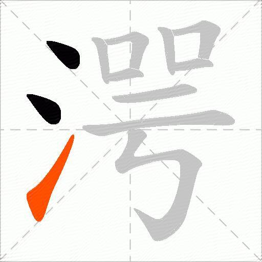 湂