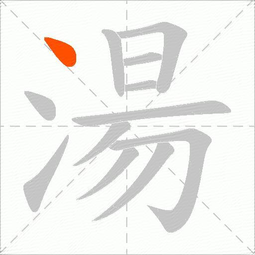 湯