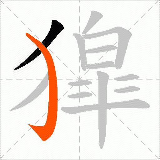 獔
