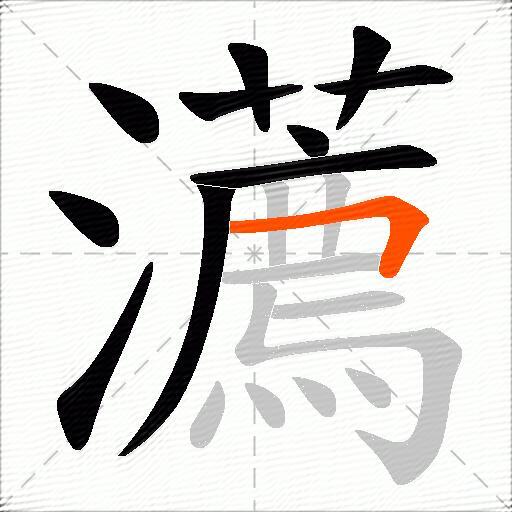 瀳
