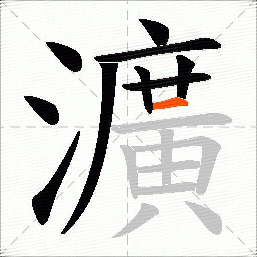瀇