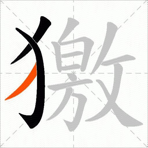 獥