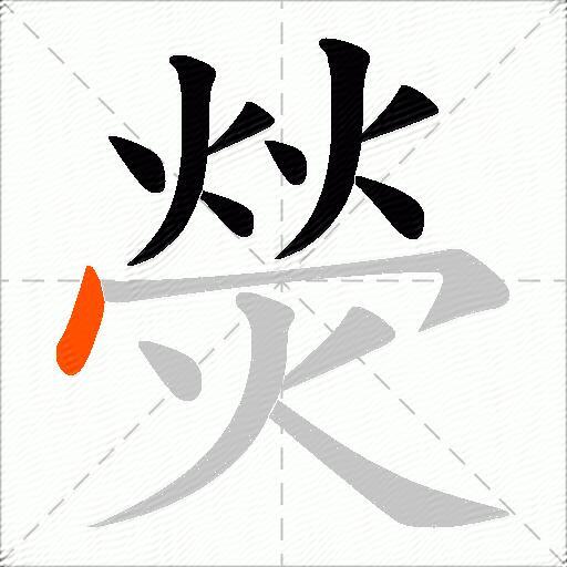 熒