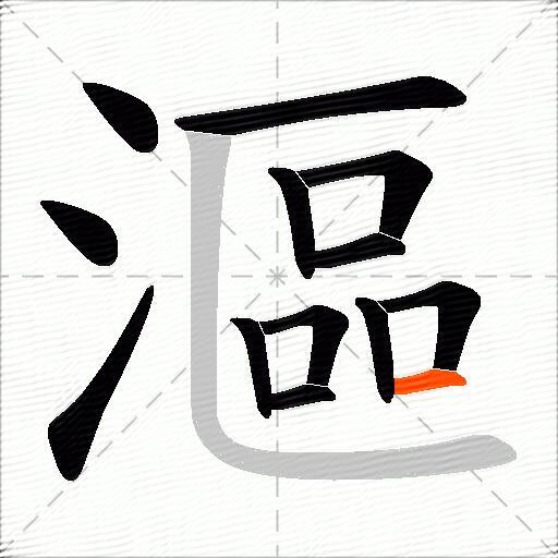漚