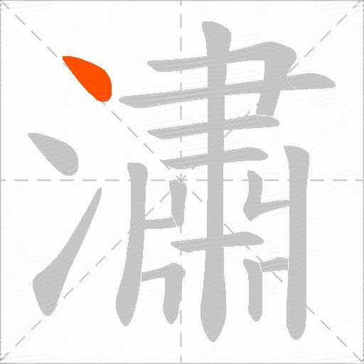 潚