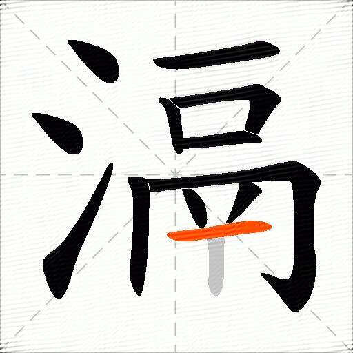 滆