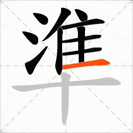準