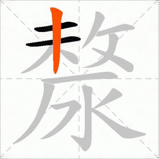 漦