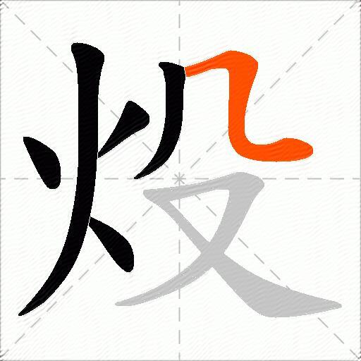 炈