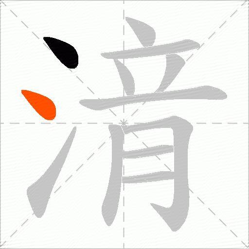 湇