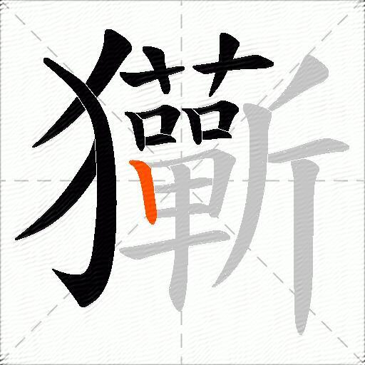 玂