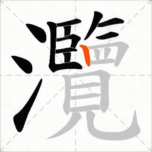 灠