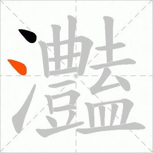 灎