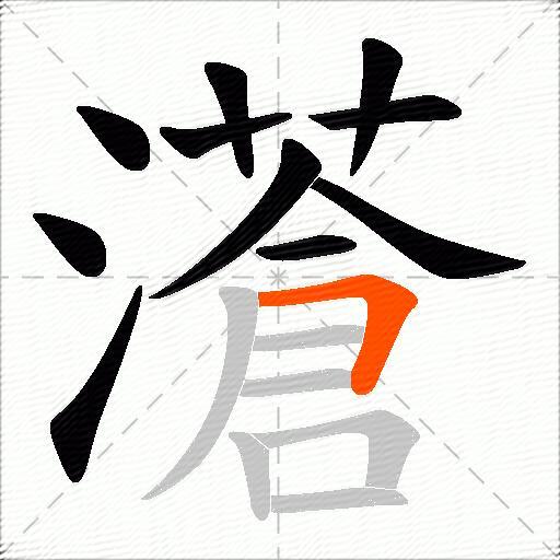 濸