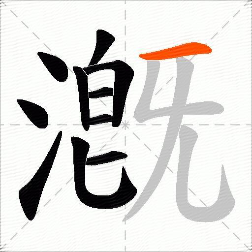 漑