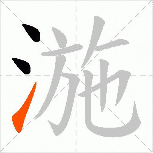 湤