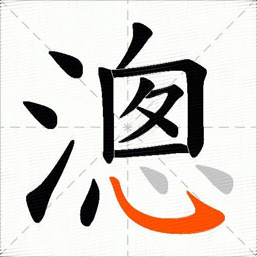 漗