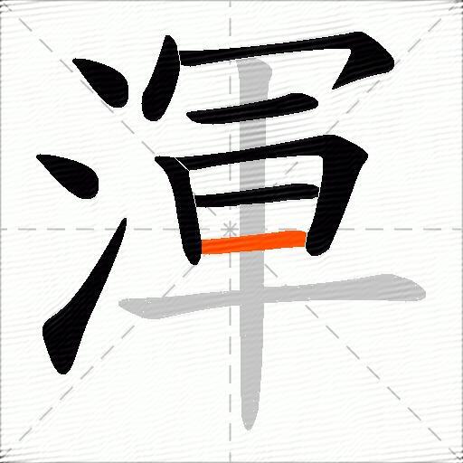 渾