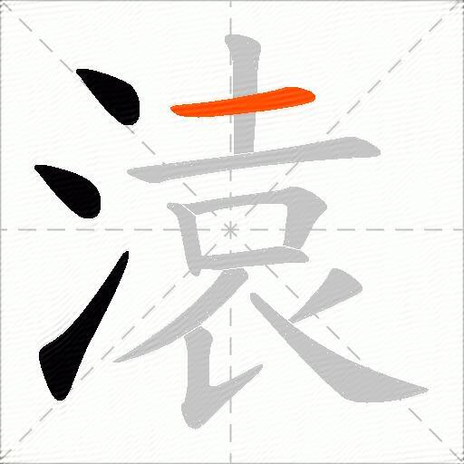 溒