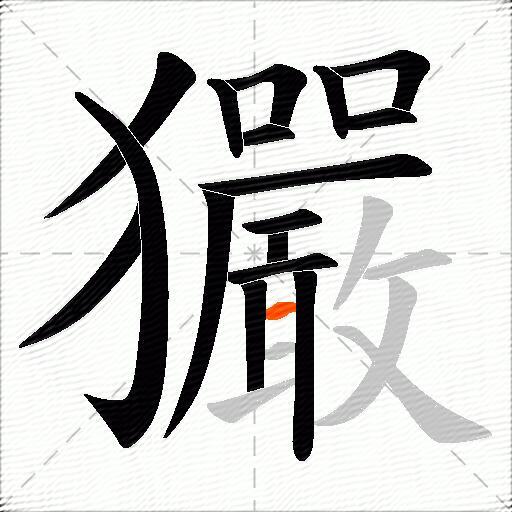 玁