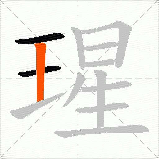 瑆