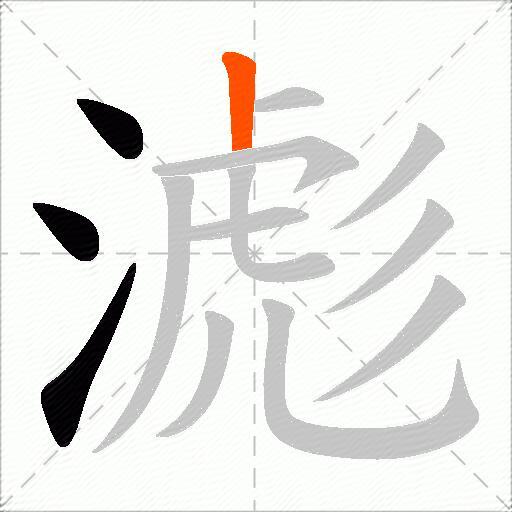 滮