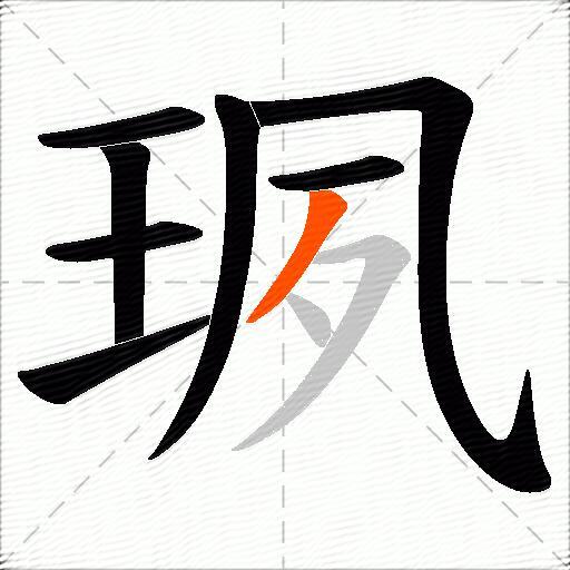 珟