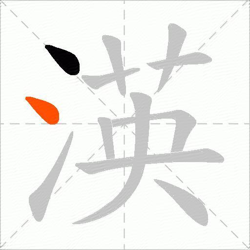 渶
