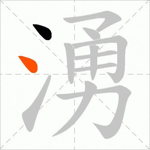 湧