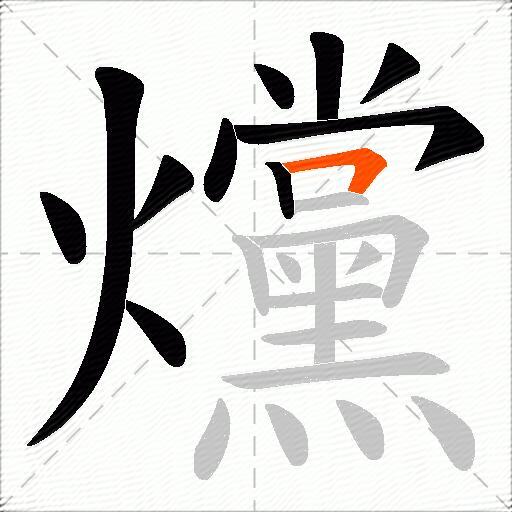爣
