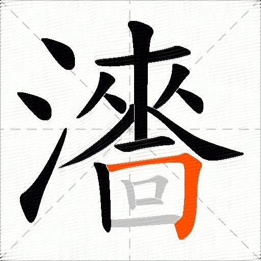 瀒