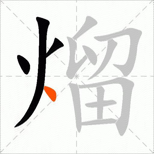 熘