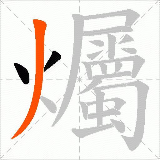 爥
