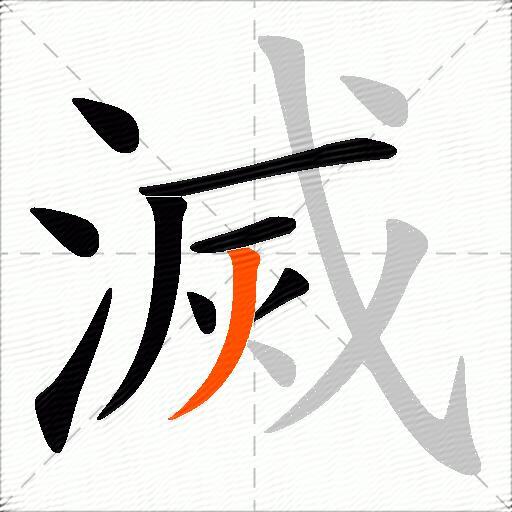 滅