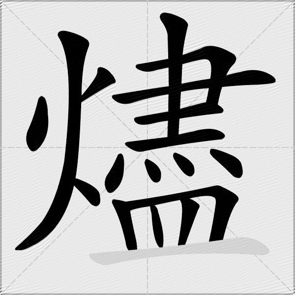 燼