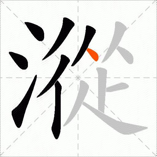 漎