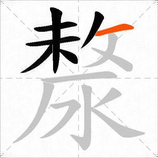 漦