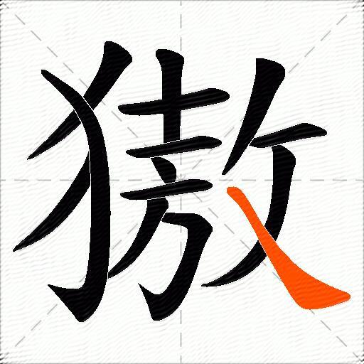 獓