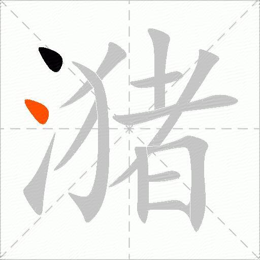 潴