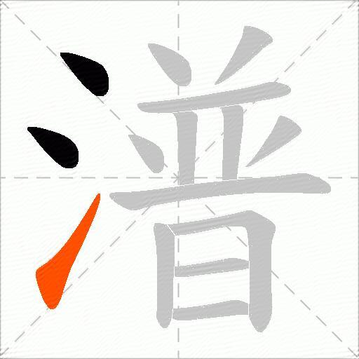 潽