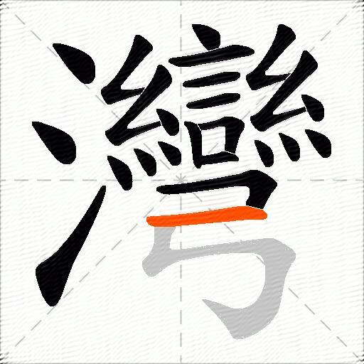 灣
