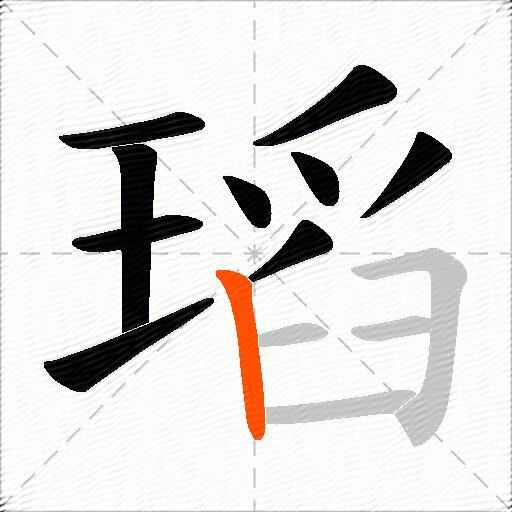 瑫