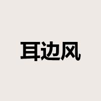 耳边风是什么意思