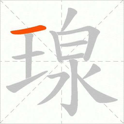 瑔