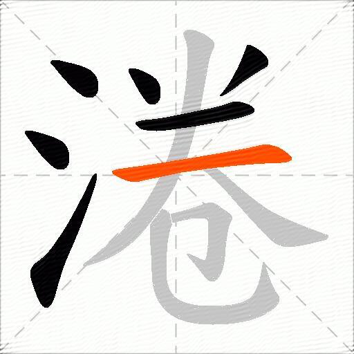 淃
