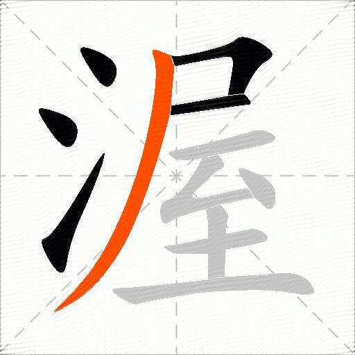 渥