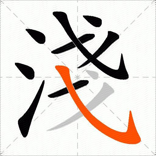淺