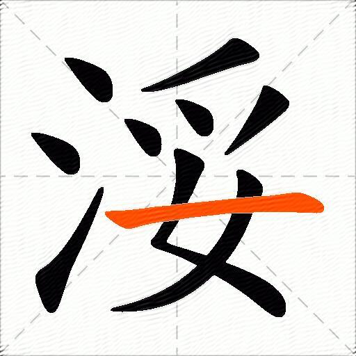 浽