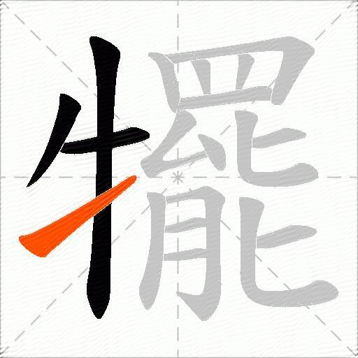 犤